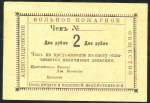 2 рубля 1920 "Александровское Вольное Пожарное Общество"