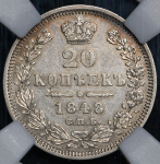 20 копеек 1848 (в слабе) СПБ-НI