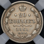 20 копеек 1861 (в слабе) СПБ-ФБ