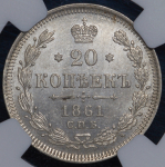 20 копеек 1861 (в слабе) СПБ