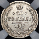 20 копеек 1862 (в слабе) СПБ-МИ