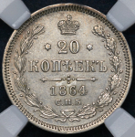 20 копеек 1864 (в слабе) СПБ-НФ