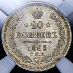 20 копеек 1865 (в слабе) СПБ-НФ