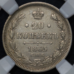 20 копеек 1865 (в слабе) СПБ-НФ