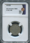 20 копеек 1865 (в слабе)