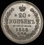 20 копеек 1868 СПБ-НI