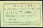 20 копеек 1919 "ЦРК Зеленодольского района"