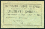 20 копеек 1919 "ЦРК Зеленодольского района"