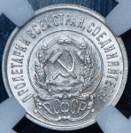 20 копеек 1923 (в слабе)