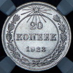 20 копеек 1923 (в слабе)