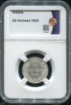 20 копеек 1923 (в слабе)