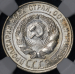 20 копеек 1928 (в слабе)