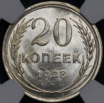 20 копеек 1928 (в слабе)