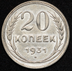 20 копеек 1931 (Ф. 4000уе.)