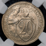 20 копеек 1932 (в слабе)