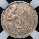 20 копеек 1932 (в слабе)