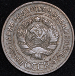 20 копеек 1932 ("перепутка", Ф. 2000уе.)