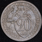 20 копеек 1932 ("перепутка", Ф. 2000уе.)