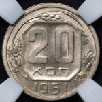 20 копеек 1951 (в слабе)