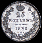 25 копеек 1838 СПБ-НГ