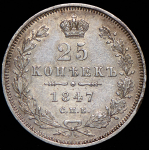 25 копеек 1847 СПБ-ПА