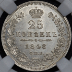 25 копеек 1848 (в слабе) СПБ-НI