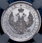 25 копеек 1852 (в слабе) СПБ-НI (Бит. R1)