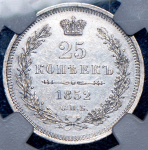 25 копеек 1852 (в слабе) СПБ-НI (Бит. R1)