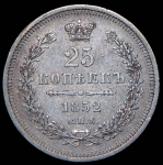 25 копеек 1852 СПБ-ПА