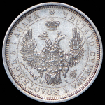 25 копеек 1853 СПБ-НI