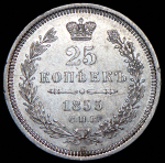 25 копеек 1855 СПБ-НI