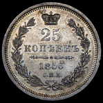 25 копеек 1856 СПБ-ФБ