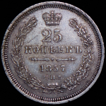 25 копеек 1857 СПБ-ФБ