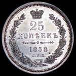 25 копеек 1858 СПБ-ФБ