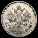 25 копеек 1896