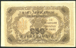 250 карбованцев 1918 (Украина)