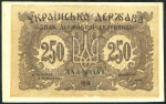 250 карбованцев 1918 (Украина)