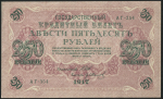 250 рублей 1917