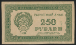 250 рублей 1921