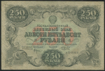 250 рублей 1922