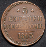 3 копейки 1843 ЕМ