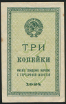 3 копейки 1924