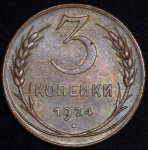 3 копейки 1924