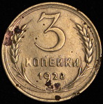 3 копейки 1928