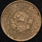 3 копейки 1932 (Ф. 1800уе.)