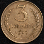 3 копейки 1932 (Ф. 1800уе.)