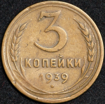 3 копейки 1939 ("перепутка", Ф. 1800уе.)