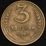 3 копейки 1945