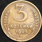 3 копейки 1949 ("перепутка", Ф. 2500уе.)