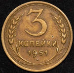 3 копейки 1951